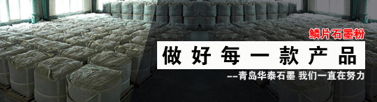 青島華泰石墨粉種類多，華泰石墨
